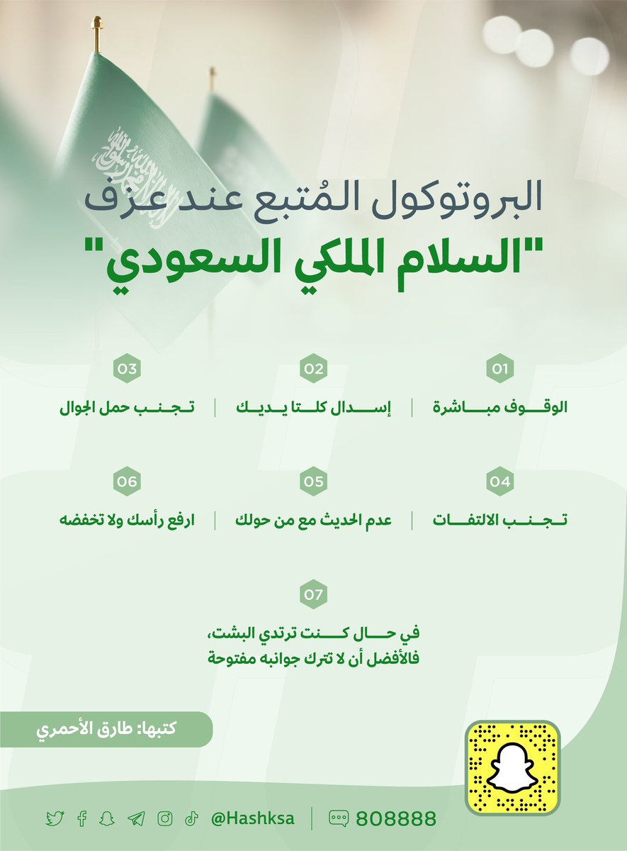 البروتوكول المُتبع عند عزف "السلام الملكي السعودي".