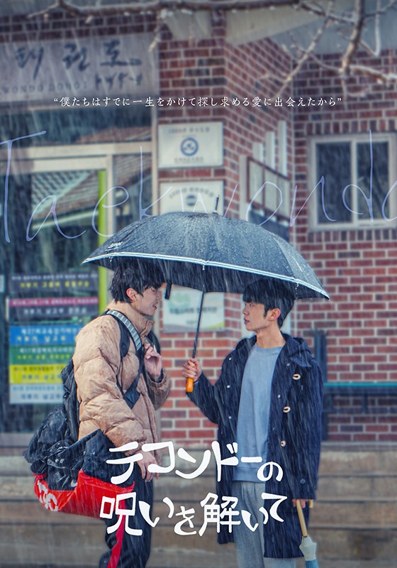 🥋韓国BL「#テコンドーの呪いを解いて」 #楽天TV でメイキングを