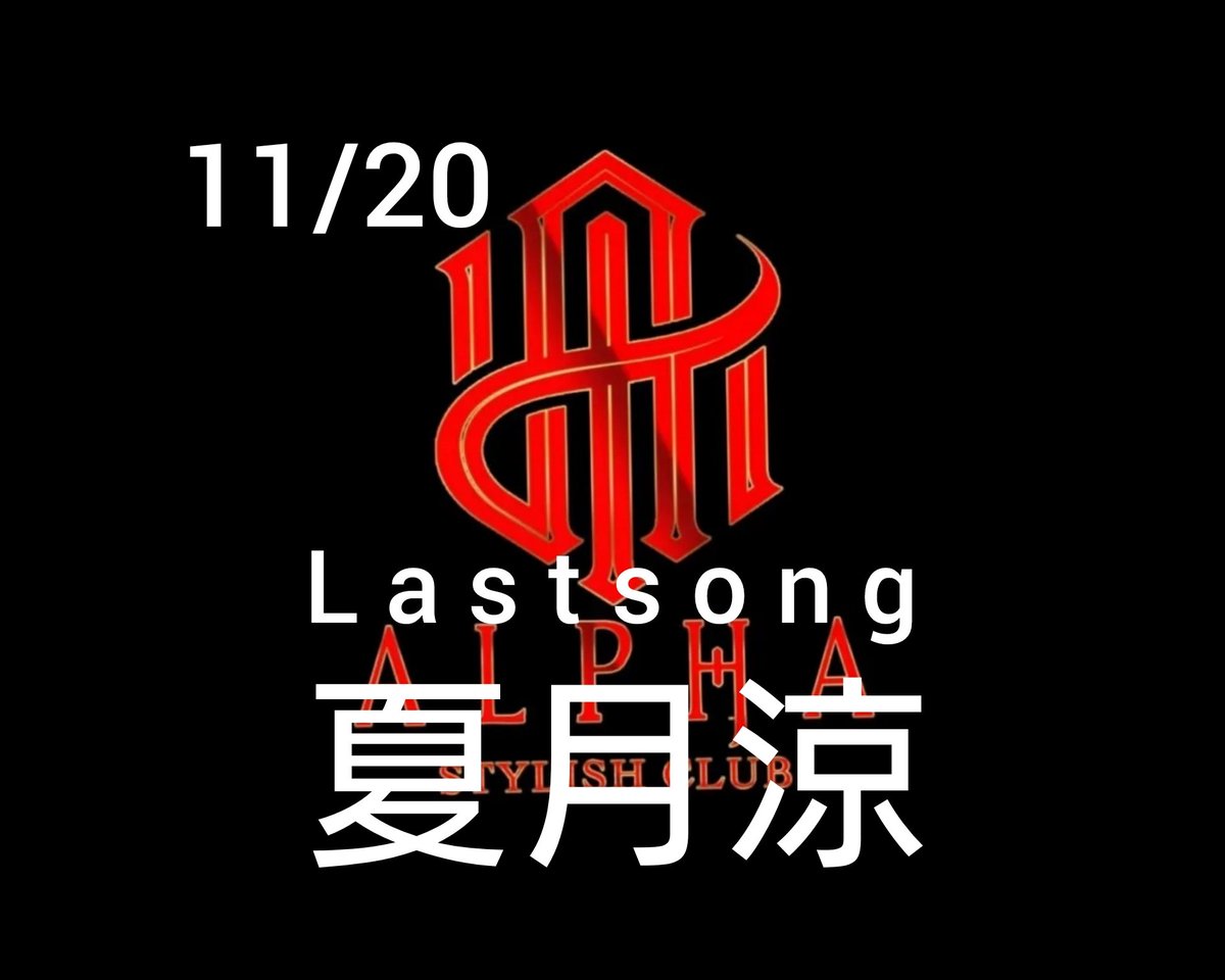since2021alpha's tweet photo. 11/20
✨LASTSONG✨
🎉「夏月涼」🎉
#ホストル求人 #朝ホス
#求人情報
#夜職 #体入 #恋するパラダイス
#ALPHA中毒 #ALPHANIGHT
#金沢ホスト #金沢 #片町
#歌舞伎町 #ミナミ
#alpha #ParadiseGroup #ホスト
#従業員募集中 https://t.co/nebPACMomm