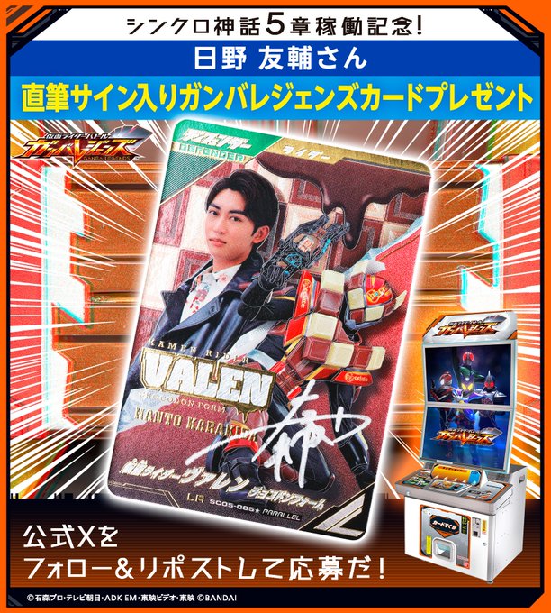 X懸賞(Twitter懸賞)】日野友輔さん直筆サイン入りガンバレジェンズ