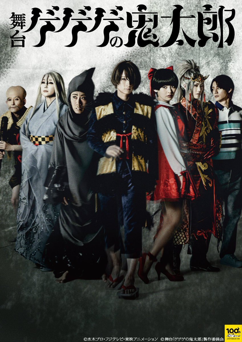 舞台 ゲゲゲの鬼太郎 Blu-ray 舞台 ゲゲゲの鬼太郎 ゲゲステ Blu-ray