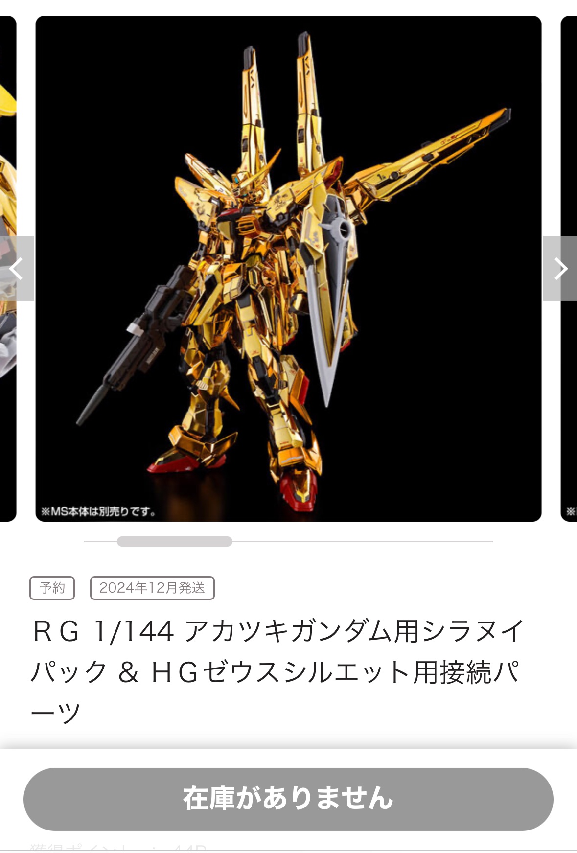 RG アカツキ　HGデスティニー&ゼウスシルエット　RGシラヌイ【3点セット】 RG 1/144 アカツキガンダム用シラヌイパック & HGゼウス