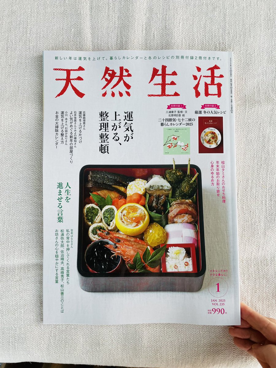 tennen_seikatsu's tweet photo. 天然生活1月号が発売になりました。新しい年は運気を上げて。整理整頓の特集と、人生を進ませる言葉の特集です。近藤麻里恵さん、石井佳苗さん、小川糸さん、引田かおりさんの片づけや整え方。表紙は桧山タミさんのおせち料理、別冊付録は二十四節気七十二候の暮らしカレンダー、冬の人気レシピです。 https://t.co/jWwp5U7yrQ