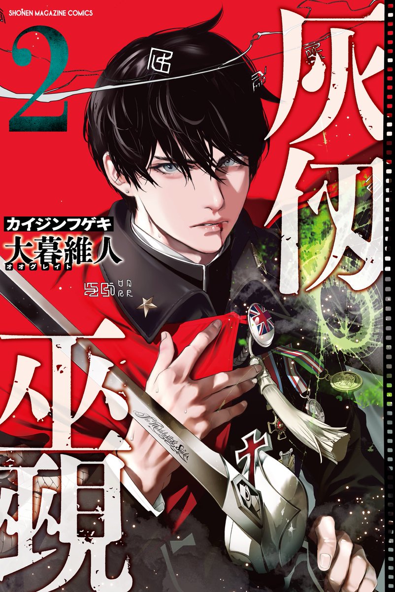 \\大暮維人最新作//
『灰仭巫覡(#カイジンフゲキ )』二十二番
今日発売のマガジンに載ってます🔥

英国軍士の焼死体が見つかる。
怪しげに動く平野先生の思惑は!?

✨続々重版感謝!✨
✨📕単行本①〜②巻絶賛発売中‼️✨ 
