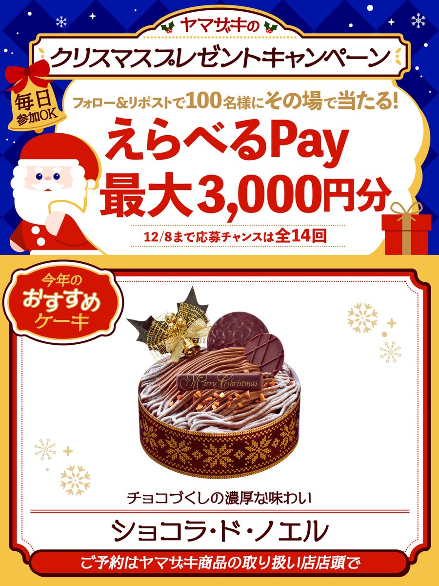 yamazakipan_cp's tweet photo. ／​
ヤマザキの #クリスマスプレゼント🎁​
キャンペーン #6回目❣
＼​

#えらべるPay がその場で100名様に当たる🎅

応募方法​
①@yamazakipan_cpをフォロー​
②12/1(日)7:59までにこの投稿をリポスト​
③キャンペーンサイトで結果を確認⬇
https://t.co/DEy8F2s881

#ヤマザキ
#ショコラ・ド・ノエル https://t.co/2kIIGY5g8c