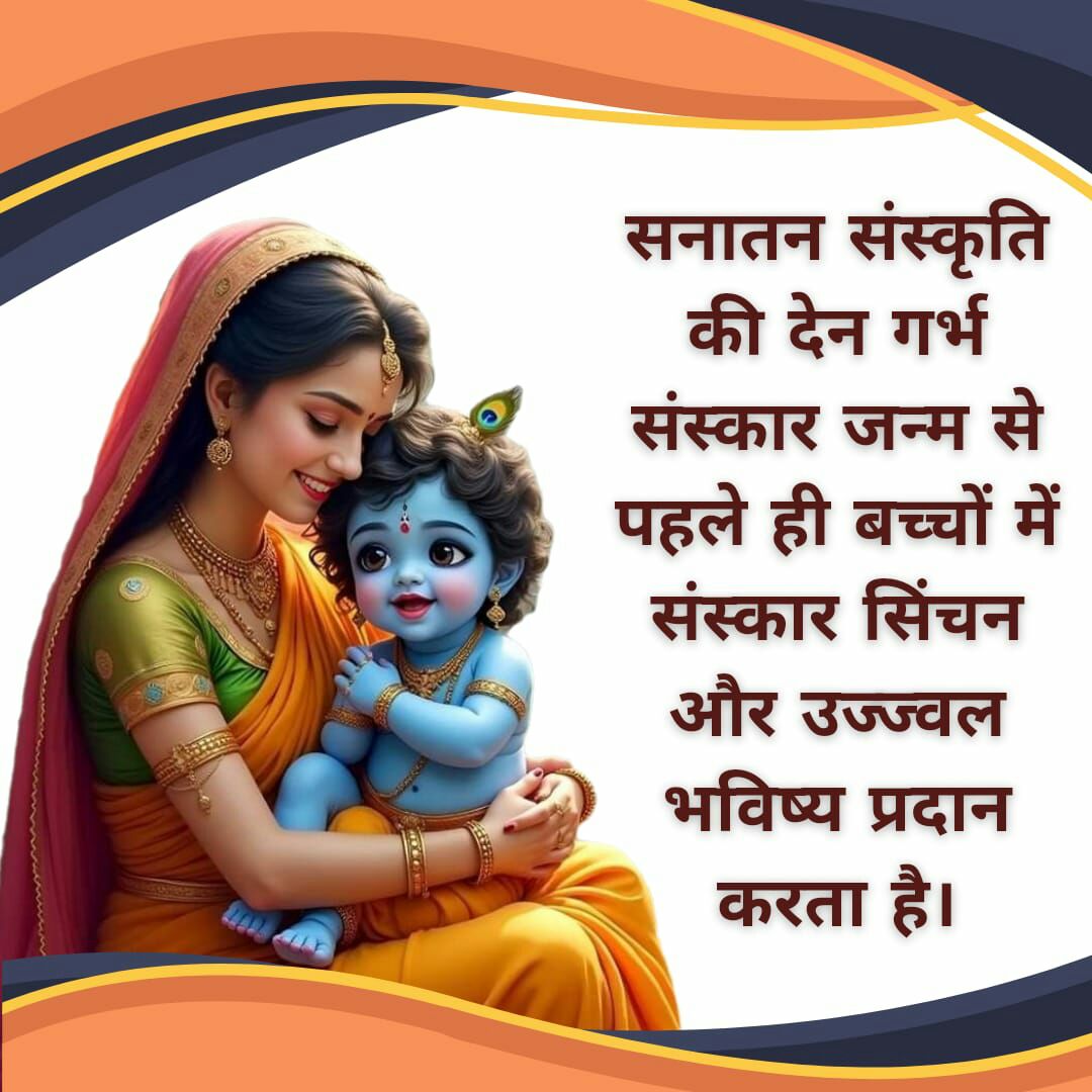 <a href="/YssSpeaks/">Young India Speaks</a> #AncientWisdom
Sanatan Dharma की अनमोल पूंजी है 
Sant Shri Asharamji Bapu ने ये ज्ञान समाज तक पहुंचाया जैसे गर्भाधान विधान शास्त्रोगत होगा तो बालक बुद्धिमान, संस्कारी पैदा होगा, अपने सनातन ज्ञान को अब समाज भी अपना रहा है।