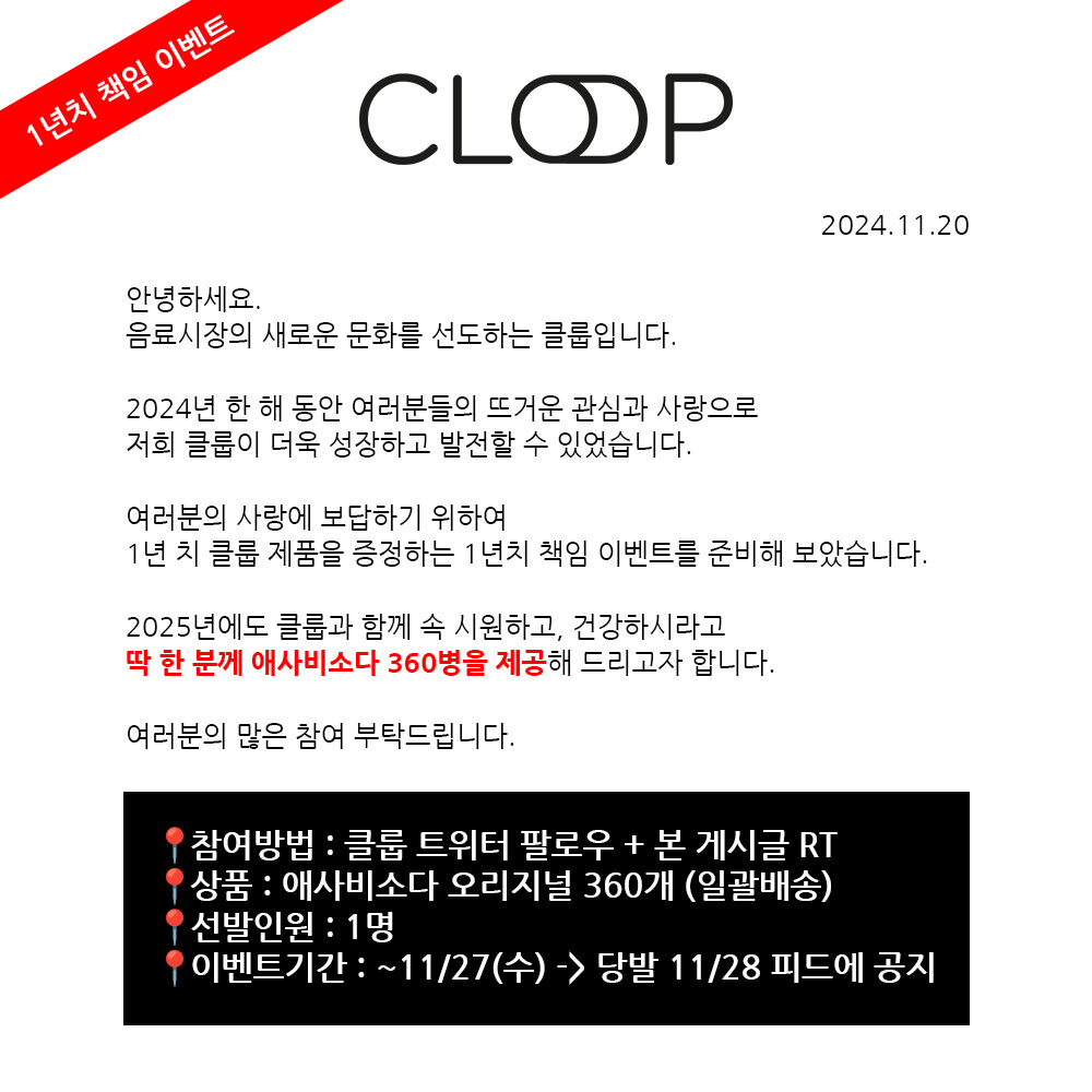 Cloop_official's tweet photo. 안녕하세요, 클룹지기입니다. 
1년치 책임 #이벤트 #RT이벤트 리얼 막차 탑승합니다.

ㄴ 한해동안 애사비소다 제로소다 등등 클룹에 많은 사랑주셔서 감사해요오 (｡♥‿♥｡) https://t.co/gS6DmfWWSW