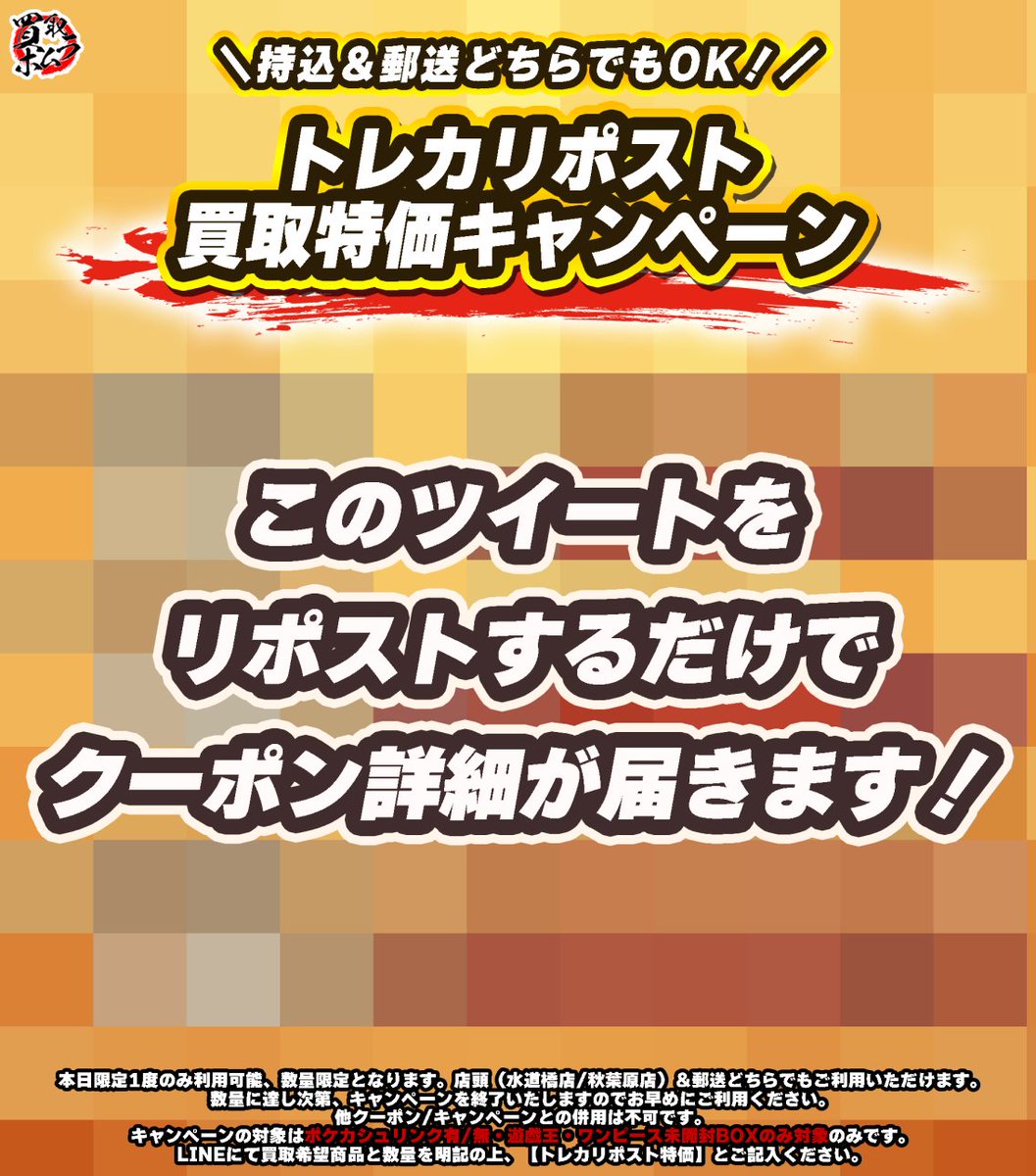 🔥🔥Xリポスト限定特価開催🔥🔥

本日も限定特価開催いたします！

【🔥対象商品🔥】
・ポケカシュリンク有/無
・遊戯王
・ワンピース
いずれも未開封boxのみ

このポストをリポストで特価についてのクーポンコードが届きます！
※本日限定1度のみ。

たくさんのお問い合わせお待ちしております！！