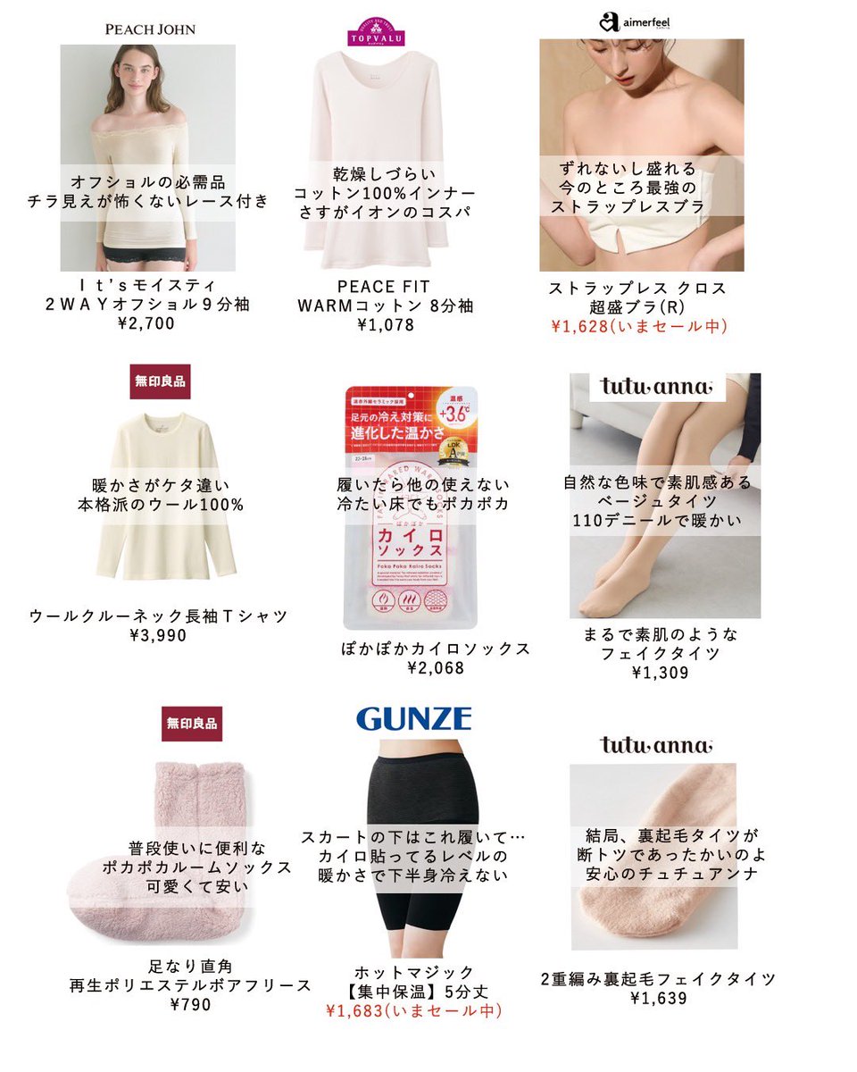 真冬並みの寒さを乗り越えるインナーまとめ
寒さ対策は「内側から」が基本です

外出るの楽しくなるし冷えは美容の大敵