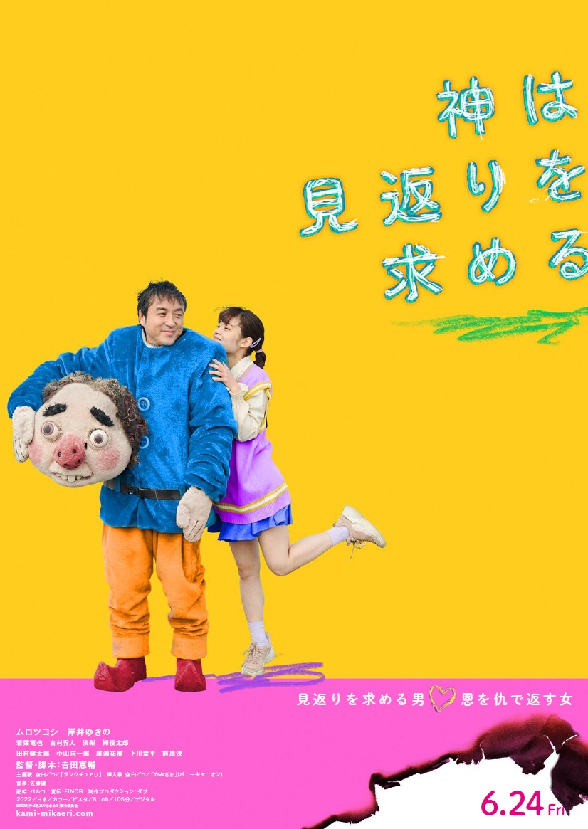 『神は見返りを求める』高知での上映決定！

11/27（水）、シネマ・サンライズさん主催の高知県立美術館ホールでの上映になります。
cinemasunrise.fc2.page/?p=991

久しぶりの上映かつ高知初上映！
高知の皆さん、是非スクリーンでご鑑賞ください！