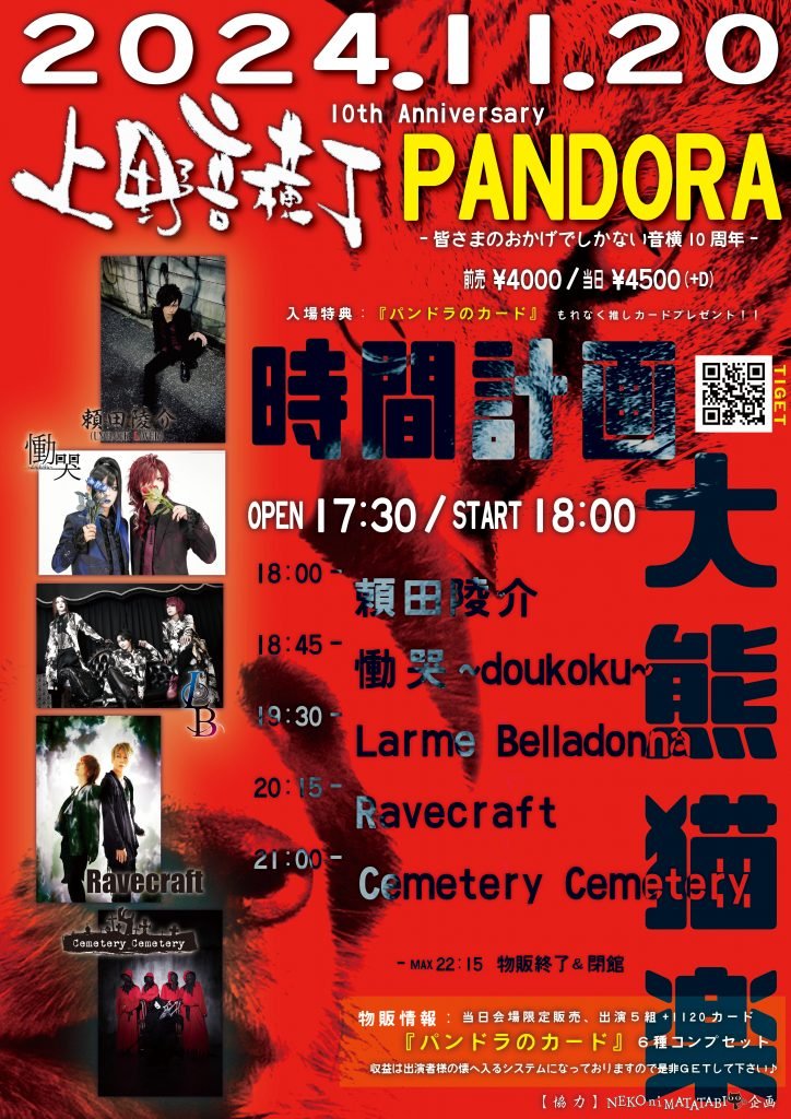 ueno_otoyoko's tweet photo. 🔥本日の公演🔥

上野音横丁10th Anniversary 
『PANDORA』 〜皆さまのおかげでしかない音横10周年〜

【出演】Cemetery Cemetery/Larme Belladonna/Ravecraft/頼田陵介（UNCLOCKLOVER）/慟哭

【協力】NEKOniMATATABI企画
【時間】OPEN17:30/START18:00
【料金】前売¥4,000/当日¥4,500（各別途D代）

【入場順】
①TIGET予約(A1～)→②アーティスト予約(整列順)→③当日券