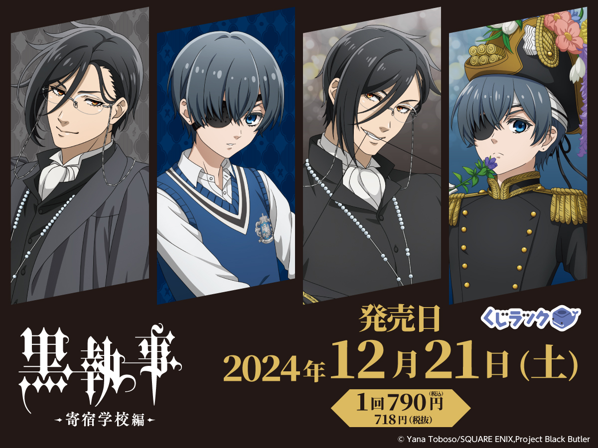 📢アニメ『黒執事 -寄宿学校編-』のリアルくじ #くじラック が発売日