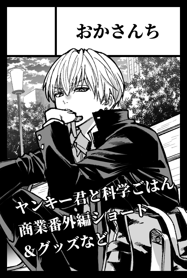 最新刊出たばっかで宣伝多くて申し訳ないですが2月16日のCOMITIA151に申し込みました。
スペースもらえたら「いくら同人誌・商業番外編とはいえ本編ジャンルが飯の漫画でそういうことすんな」なショートと本編に沿った明るい方のグッズ数点作ります。 