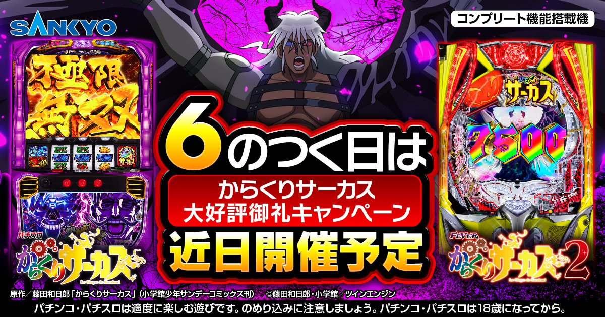 明日12月6日は「6の付く日」🎉 パチスロ からくりサーカス