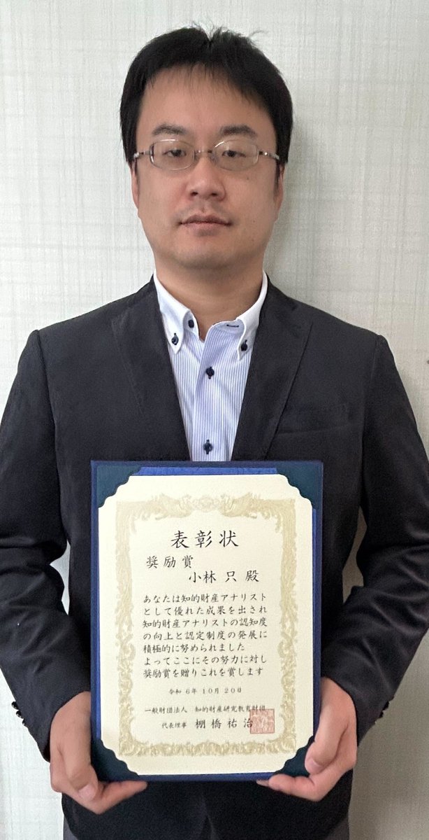 Shimane_Univ1's tweet image. 【受賞】

オープンイノベーション推進本部の小林 只 准教授が、知的財産教育協会の「知的財産アナリスト 奨励賞」を受賞しました。

🔗詳しくはこちら
shimane-u.ac.jp/docs/202411140…