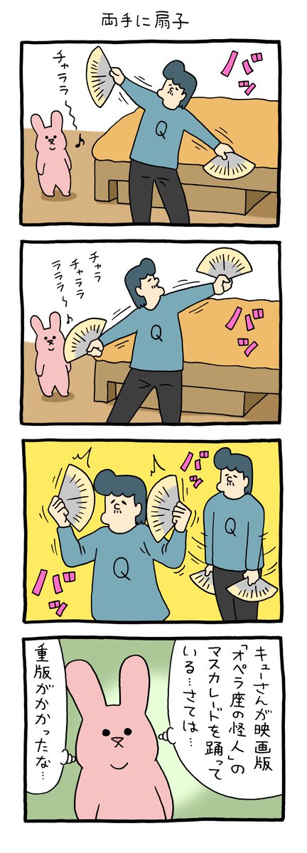 4コマ漫画 スキウサギ「両手に扇子」 https://t.co/teqFqzNV2a 