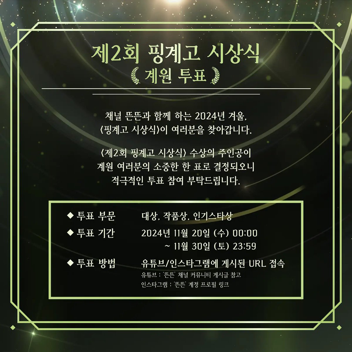 <🏆제2회 핑계고 시상식 - 계원 투표 🏆> 🗓️투표 기간 - ~11월 30일 23:59PM (KST) 🗳️https://bit.ly/KEY_DdenDden ✅ 투표 방법 - 라이징 스타상(남) > 키...
