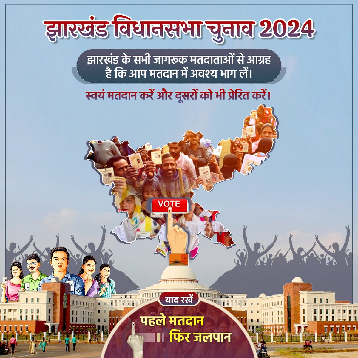 SanjayJhaBihar's tweet photo. #झारखंड विधानसभा चुनाव के दूसरे चरण में आज 38 सीटों पर वोट डाले जाएंगे।
प्रदेश के सभी मतदाता भाई-बहनों से अनुरोध है कि मतदान अवश्य करें। अपना वोट झारखंड के विकास को तेज करने और नई पीढ़ी के भविष्य को बेहतर बनाने के लिए दें।
#Jharkhand #JharkhandElections #ChunavKaParv #Vote4Sure