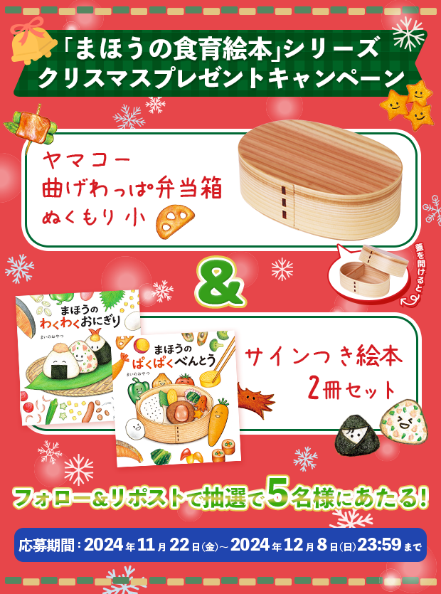 mahouno_onigiri's tweet photo. 【クリスマスプレゼントキャンペーン🎄🎁】
絵本『＃まほうのぱくぱくべんとう』の重版を記念して、抽選で５名様に曲げわっぱ弁当箱&amp;サイン付き絵本セットをお届けします‼️

【応募方法】
1.@mahouno_onigiri をフォロー後、
2.こちらの投稿をリポスト

みなさまからのご応募を
お待ちしています☺️🍙 https://t.co/hxzyQtguJb