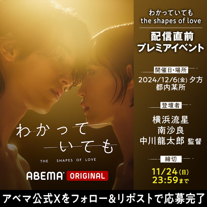 ABEMA's tweet photo. ◤ イベントご招待 ◢

新ドラマ『 #わかっていても the shapes of love 』
配信直前プレミアイベントの開催が決定🦋

公式Xから抽選で90名さまをご招待📣

▽応募条件▽
❶@ABEMA フォロー
❷本投稿をリポスト
〆切: 11/24(日) 23:59

▽登壇者▽
#横浜流星 さん
#南沙良 さん
#中川龍太郎 監督

▽開催概要▽
12/6(金) 夕方
都内某所にて
詳細は当選者にのみお知らせします。

初回は12/9(月)よる9時~無料放送📺
特報公開中▶️https://t.co/WJ159fnSu1