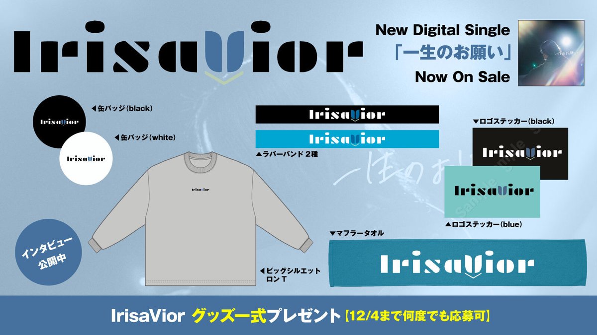 【フォロー＆RPで応募】
#IrisaVior グッズ一式プレゼント。
激しいライヴと王道ポップスのハイブリッド目指す、"2人の物語"綴る福岡発ロック・バンドの初のシンガロング曲「#一生のお願い」に迫ったインタビュー公開
【12/4まで何度でも応募可】
#アリサヴィア　
skream.jp/news/2024/11/i…
