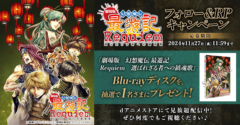 ◤劇場版 幻想魔伝 #最遊記 Requiem 選ばれざる者への鎮魂歌 ◢ ✧ Blu
