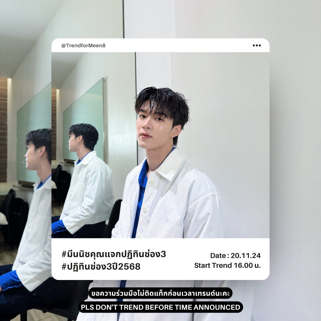 𝙏𝙧𝙚𝙣𝙙𝙁𝙤𝙧𝙈𝙚𝙚𝙣𝟴🌙 (@trendformeen8) on Twitter photo Trend for Meen ✨️🌙
" มีนนิชคุณร่วมแจกปฎิทินช่องสาม 🤍 "
🗓 20.11.67
⏰️ Start Trend 16.00 (GMT+7)
#️⃣ มีนนิชคุณแจกปฏิทินช่อง3
#️⃣ ปฏิทินช่อง3ปี2568
⚠️ รบกวนไม่ติดแท็กก่อนเวลาเทรนด์นะคะ
<a href="/nichameen8/">Meen Nichakoon</a>
#Meennicha8 #Formoon #Area86 Trend for Meen ✨️🌙
" มีนนิชคุณร่วมแจกปฎิทินช่องสาม 🤍 "
🗓 20.11.67
⏰️ Start Trend 16.00 (GMT+7)
#️⃣ มีนนิชคุณแจกปฏิทินช่อง3
#️⃣ ปฏิทินช่อง3ปี2568
⚠️ รบกวนไม่ติดแท็กก่อนเวลาเทรนด์นะคะ
<a href="/nichameen8/">Meen Nichakoon</a>
#Meennicha8 #Formoon #Area86