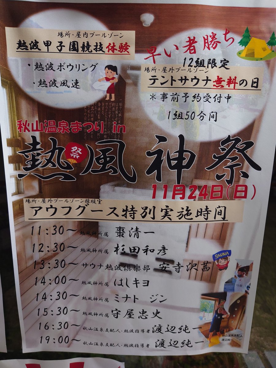 今週末11/24(日)
『秋山温泉祭り✨』

12時〜2階レストランにて
ウクレレ・マハロ🎶歌います✨
お待ちしております😆💕

茜の熱波🔥もありますよ〜✨✨✨