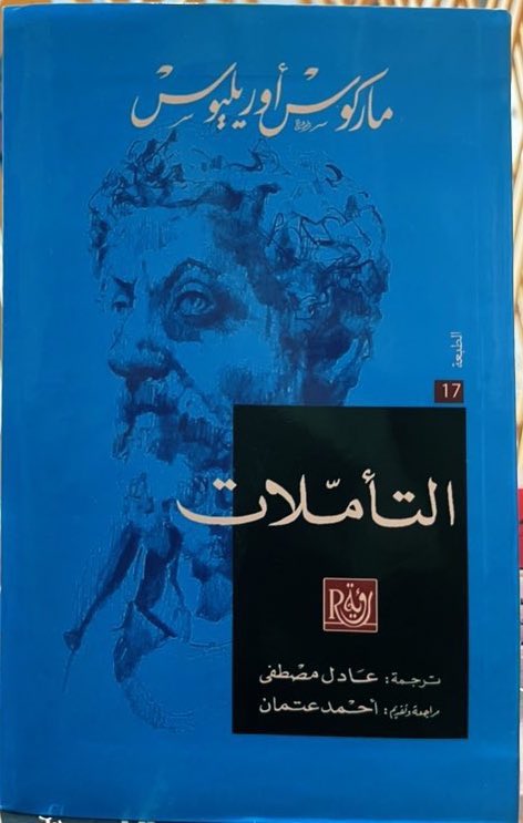 صباح الكتب 

قل لنفسك حين تقوم في الصباح: اليوم سألقى من الناس من هو مُتطفلٌ ومن هو جاحدٌ ومن هو عاتٍ عنيف، وسأقابل الغادر والحسود ومن يُؤثِر نفسه على الناس. لقد ابتُلي كلٌّ منهم بذلك من جرَّاء جهلِه بما هو خيرٌ وما هو شَر،. أمَّا أنا وقد بَصُرتُ بطبيعة الخير وعَرفتُ أنه جميلٌ،