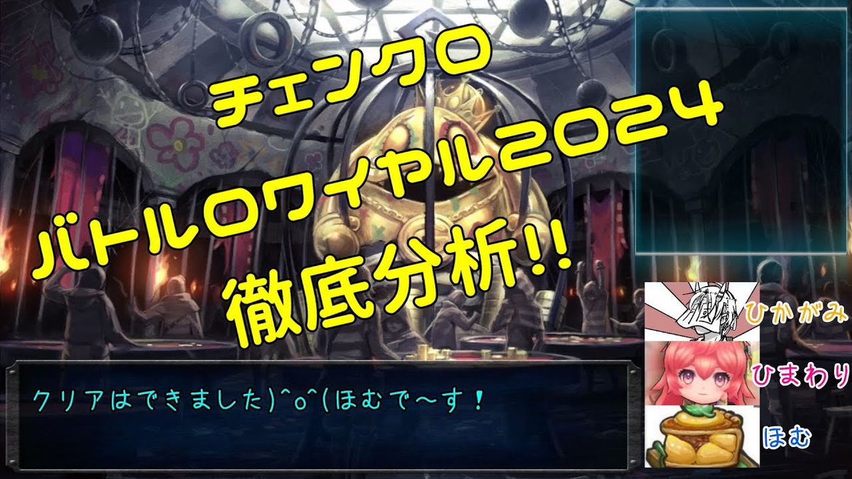 【チェンクロ】バトルロワイヤル2024徹底分析！
youtu.be/A8YNoSQYmso

今年もユグド祭のTA入賞者様の動画を徹底分析しました！！
これを見てみんなも監獄カジノに行こう！