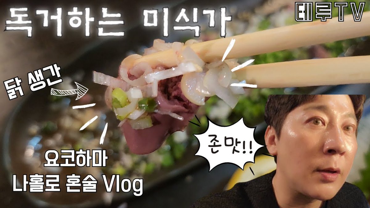 terutv0319's tweet photo. 독거하는 미식가 혼술 vlog (요코하마)

https://t.co/0cO1axQknM

#혼술 #혼술vlog #혼술여행 #일본여행 #일본여행브이로그 #미식여행 #미식가 #고독한미식가 #요코하마 #일본이자카야 #요코하마여행 #travel #yokohama #travelvlog https://t.co/HHxeEy4yc7