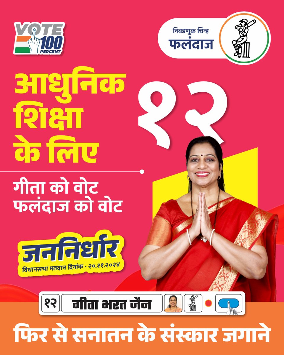 YugJoshi27's tweet photo. #GeetaJain
#GeetaJainJeetegi
#IronLadyOfMiraBhayandar
#VidhanSabhaElection2024
#mirabhayandar #connectgeeta #GeetaBharatJain #VoteForGeeta #VoteForBatsman #Election2024 https://t.co/LgSKhsvr5f