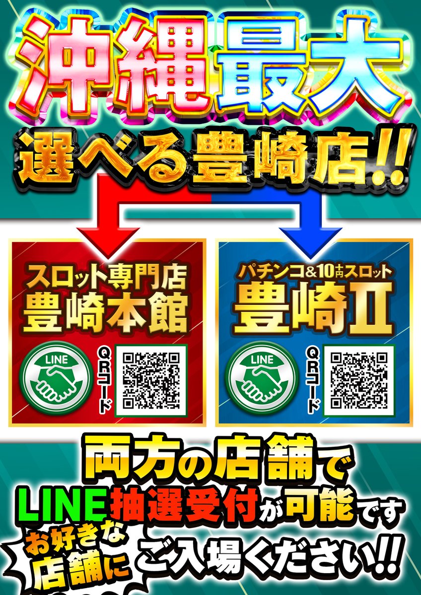 おはようございます😄 只今、🔴豊崎本館・🔵豊崎Ⅱ共にLINE抽選