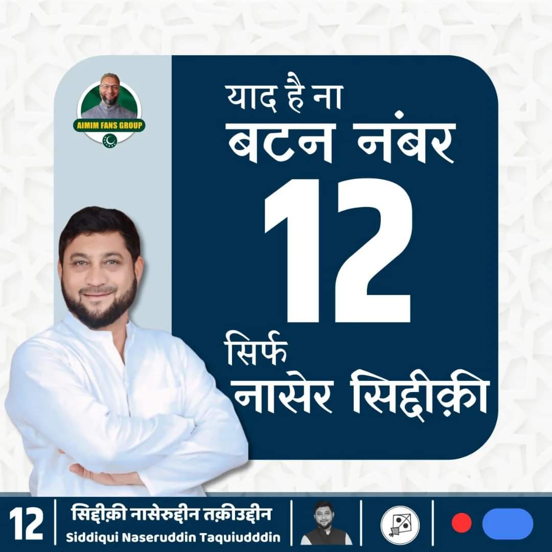 MehdiHa67774942's tweet photo. Yaad Hai Na Button Number 12🪁
Naser Siddiqui Aurangabad Central
#AIMIM #NaserSiddiqui #VoteForKite #ButtonNumber12 #VoteForMIM #PatangKoVoteDo #OurWorkOurIdentity #MaharashtraAssemblyElections2024 #ItthadKiPehchanAurangabad #majlis https://t.co/LO3Kbrl9Fi