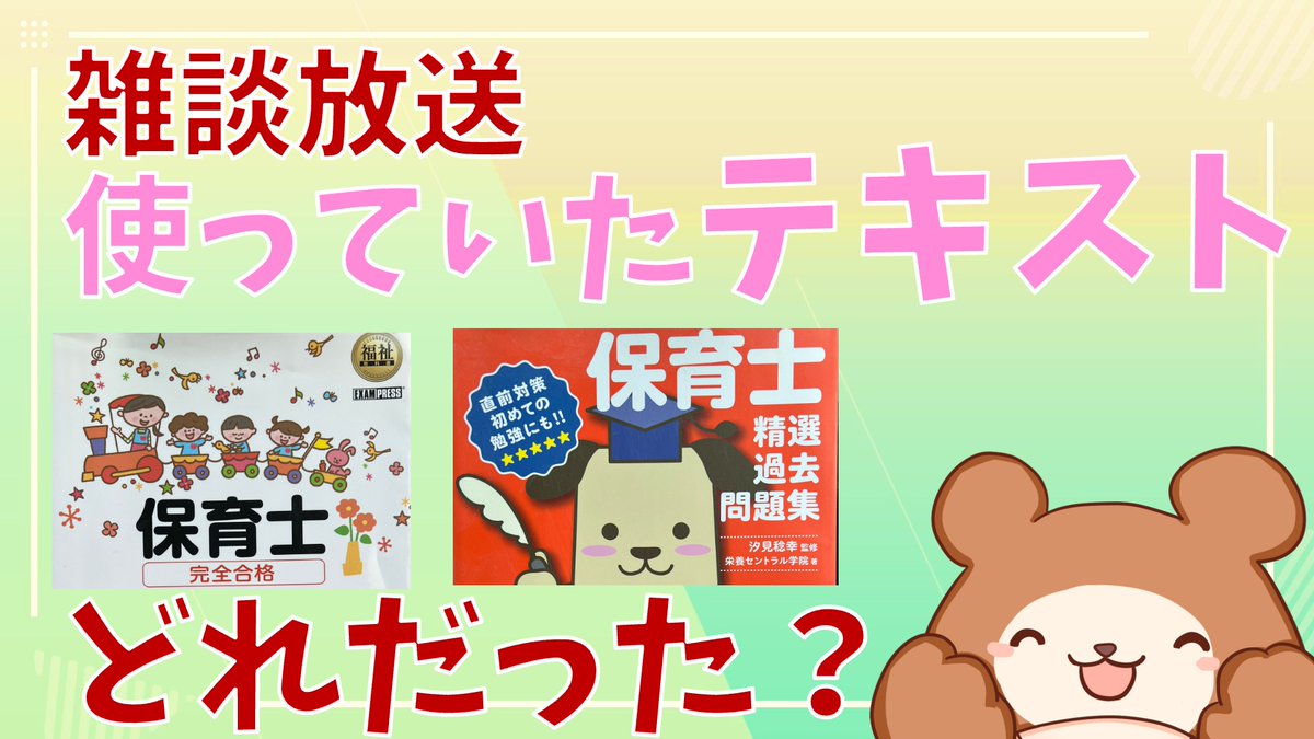 今日の生放送は雑談放送です。ゆる〜くテキストや問題集について話します！真面目な放送じゃないのでラジオ的に聞いてね！#保育士試験

youtube.com/live/PB94Gvx3I…
