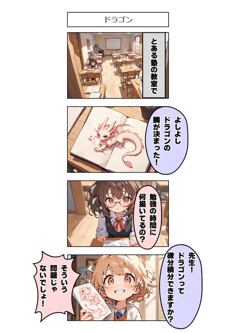 今日の4コマ:ドラゴン 
