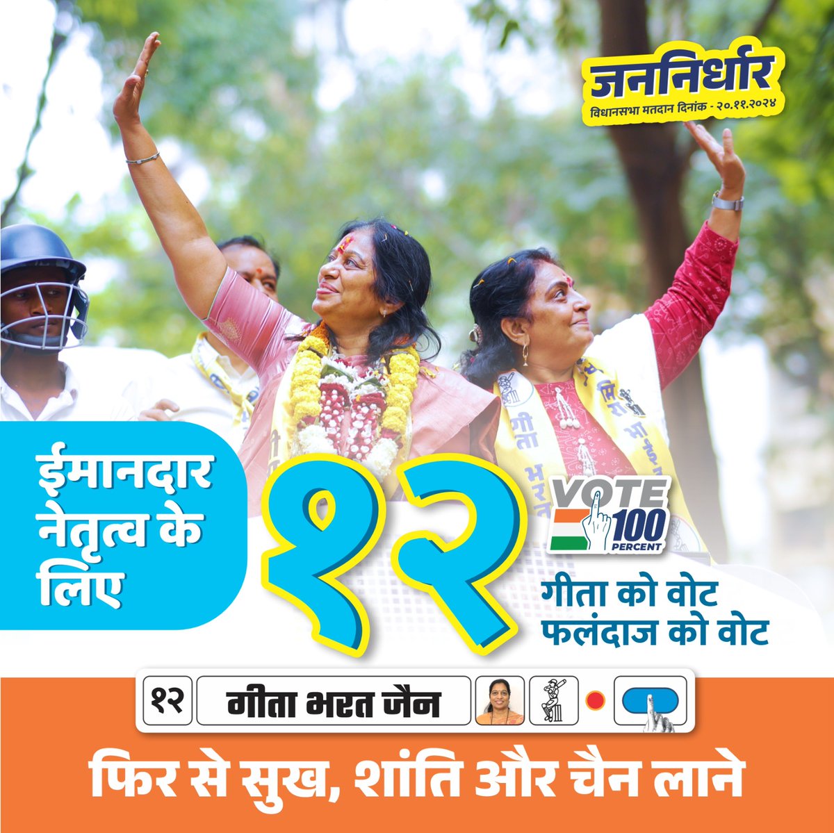 YugJoshi27's tweet photo. #GeetaJain
#GeetaJainJeetegi
#IronLadyOfMiraBhayandar
#VidhanSabhaElection2024
#mirabhayandar #connectgeeta #GeetaBharatJain #VoteForGeeta #VoteForBatsman #Election2024 https://t.co/bInf8qXxqg