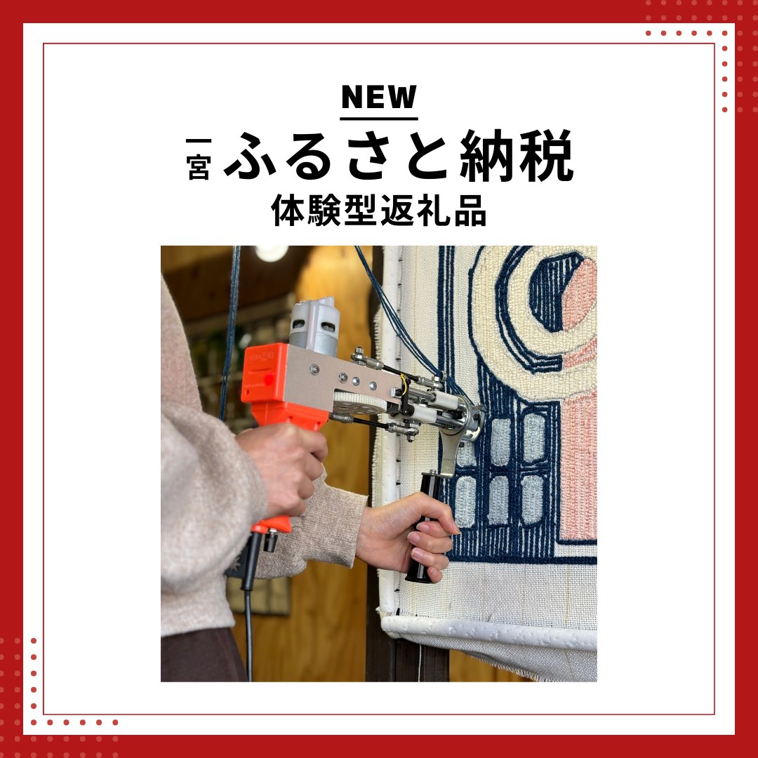 小川染色のタフティングが、

愛知県一宮市の
ふるさと納税 体験型返礼品

に追加されました！

ふるさとチョイス限定です🧶

x.gd/NavQ8