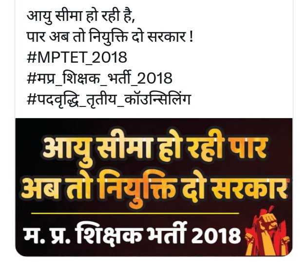 umeshlilhare's tweet photo. @saurabh39465205 @schooledump @DrMohanYadav51 @CMMadhyaPradesh @JansamparkMP @udaypratapmp @EduMinOfIndia @BJP4India @BJP4MP @narendramodi @RavidasShyamlal पहले 2018 की शिक्षक भर्ती तो पूर्ण करो सरकार,
अभ्यर्थी करते अपनी निर्धारीत आयु सीमा को पार।
#पदवृद्धि_तृतीय_कॉउन्सिलिंग 
#MPTET_2018 
#snow #SusanaGimenez https://t.co/aL920A57vd