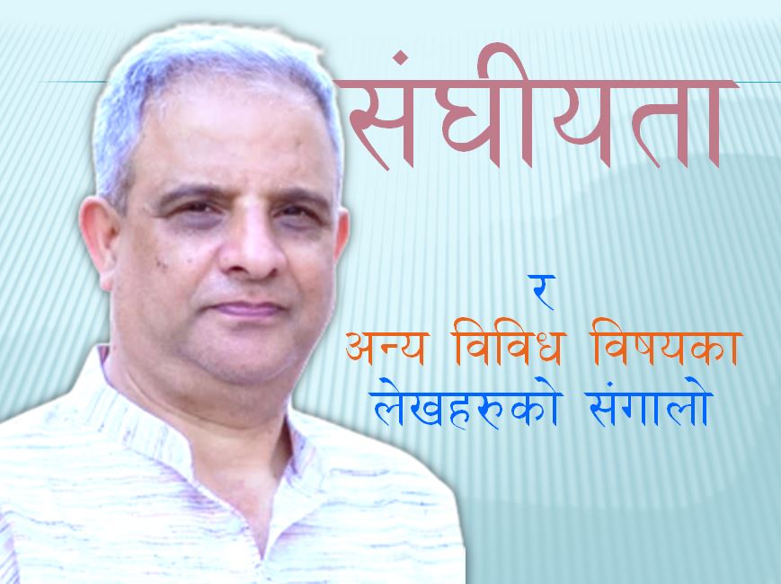 संघीयता र अन्य विविध लेखहरुको लागि लिंक  google.com/search?q=%E0%A…