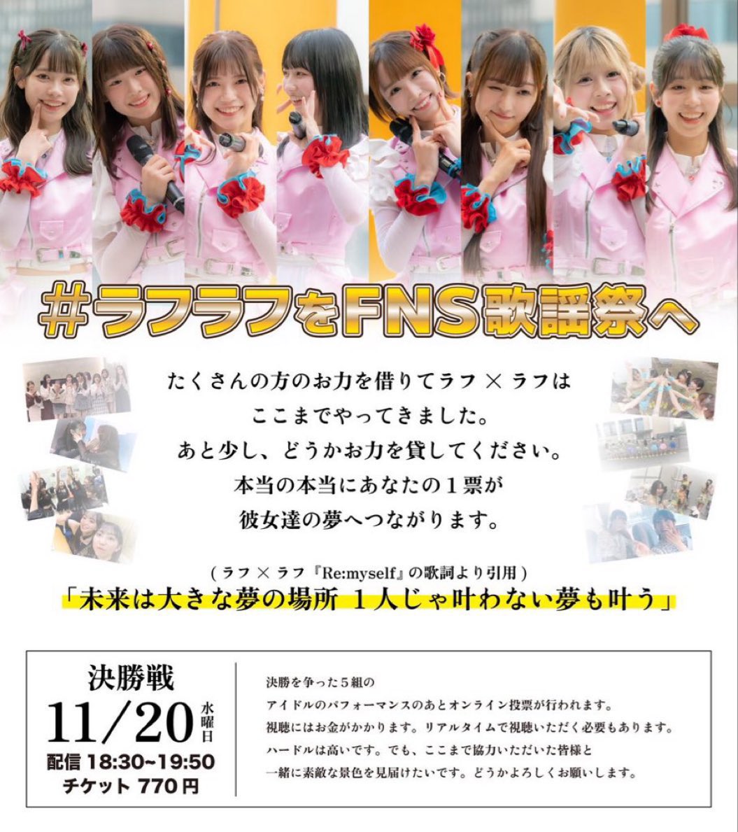 amesou_monamin's tweet image. ついに今日決勝。
現地組も配信組も
いつも通り楽しんで!
いつも以上に盛り上がって!
絶対に優勝してFNS歌謡祭出演を勝ち取るんだ!!!!!!
配信まだ買ってない方是非下記のリンクからお買い求めください!
FNS歌謡祭で輝いてるラフラフを見たいので是非ご協力お願いします!
#ラフラフ…