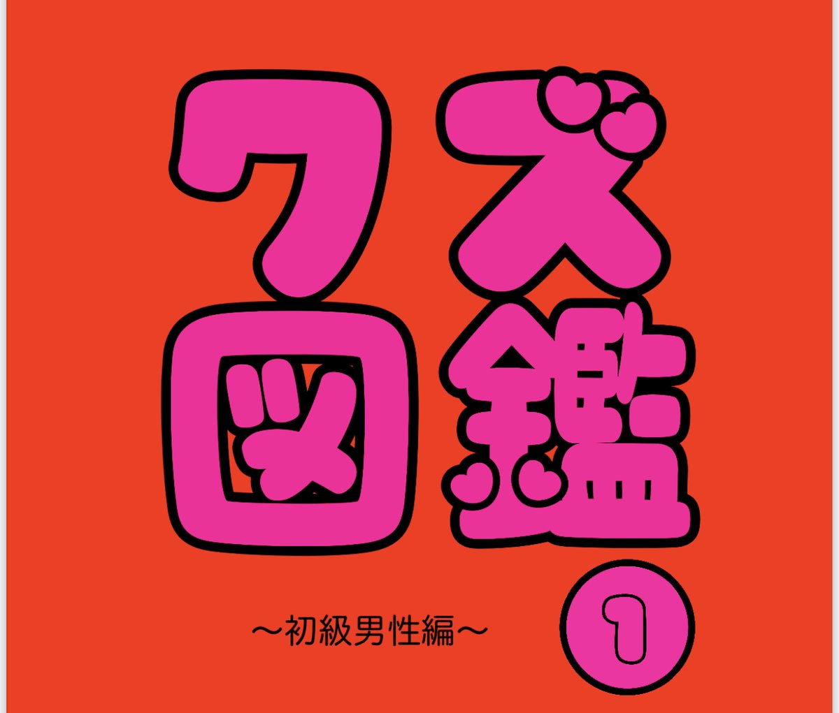 【貴重】占い師'けんけん クズ図鑑全巻セット
