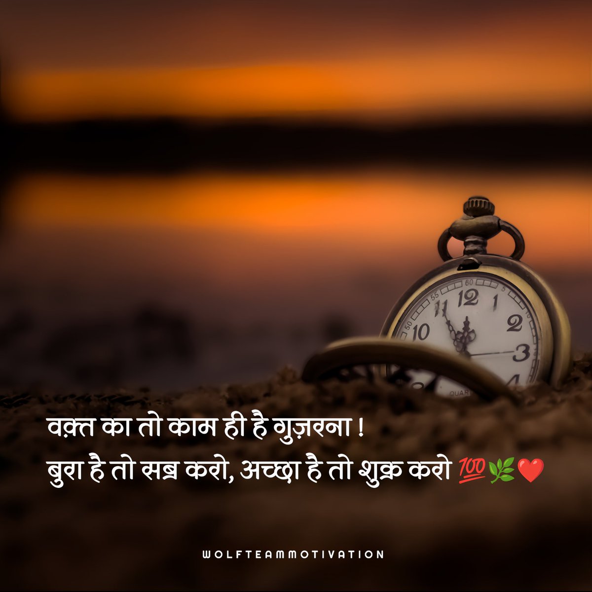 WOLFQUTES's tweet photo. शुभ प्रभात 🌅🌻 @wolfteammotivation 
वक़्त का तो काम ही है गुज़रना ! 
बुरा है तो सब्र करो, अच्छा है तो शुक्र करो 💯🌿❤️ https://t.co/tv52KXyCH7