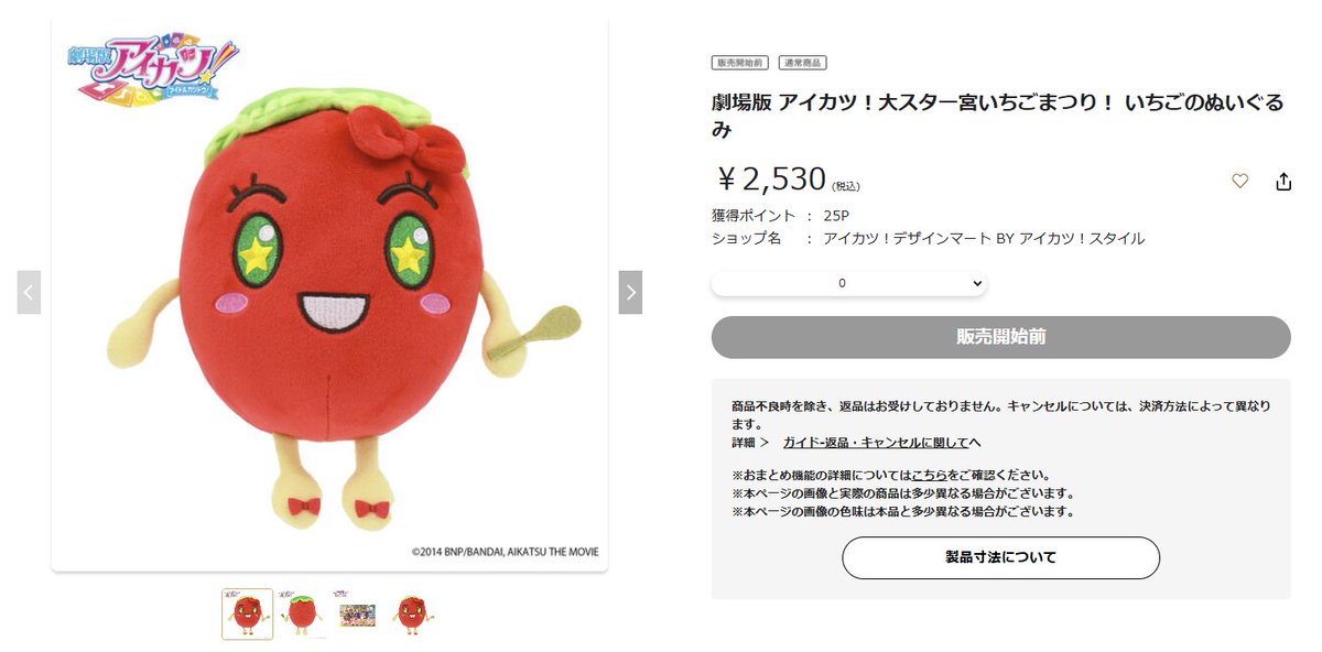 劇場版アイカツの新規グッズが続々登場です。 ?いちごのぬいぐるみ 