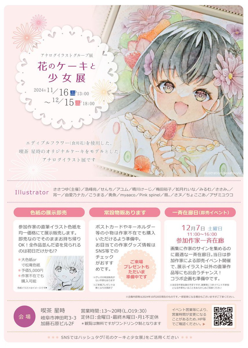 今週の在廊予定
#ときめぐり展
20日14時以降(時刻未定)
22日午後(調整中)
24日午後(所酒造撤収後移動予定)
#花のケーキと少女展
21日14時〜19時予定
所酒造新酒まつり
23日終日(10〜15時)
24日午前(13時頃から片付け開始予定)
※所酒造さんのお酒購入の方にポストカードプレゼント