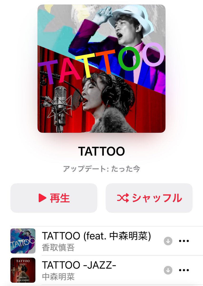 香取慎吾さんのTATTOO-feat. 中森明菜 jazzyでsexyな仕上がりで