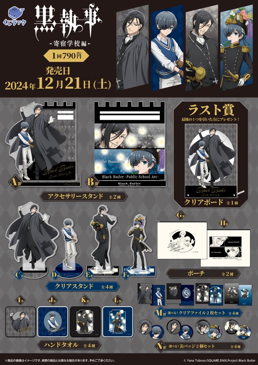✨グッズラインナップが解禁✨ アニメ『黒執事 -寄宿学校編-』 リアル