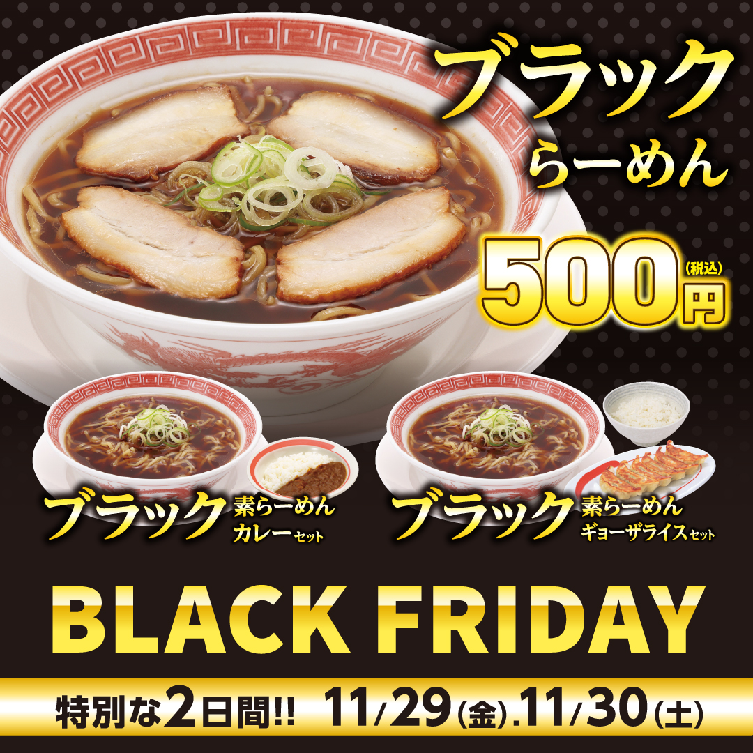 kourakuen_pr's tweet photo. #予告 
＼#ブラックフライデー／ 
11/29（金）、30（土）の2日間だけ！

たまり醬油を使い『ブラック』なスープに仕上げた
特別メニューを限定販売！🤩✨

しかも、各商品とも驚きの
✨500円（税込）！✨ https://t.co/f6cUyMl7EX