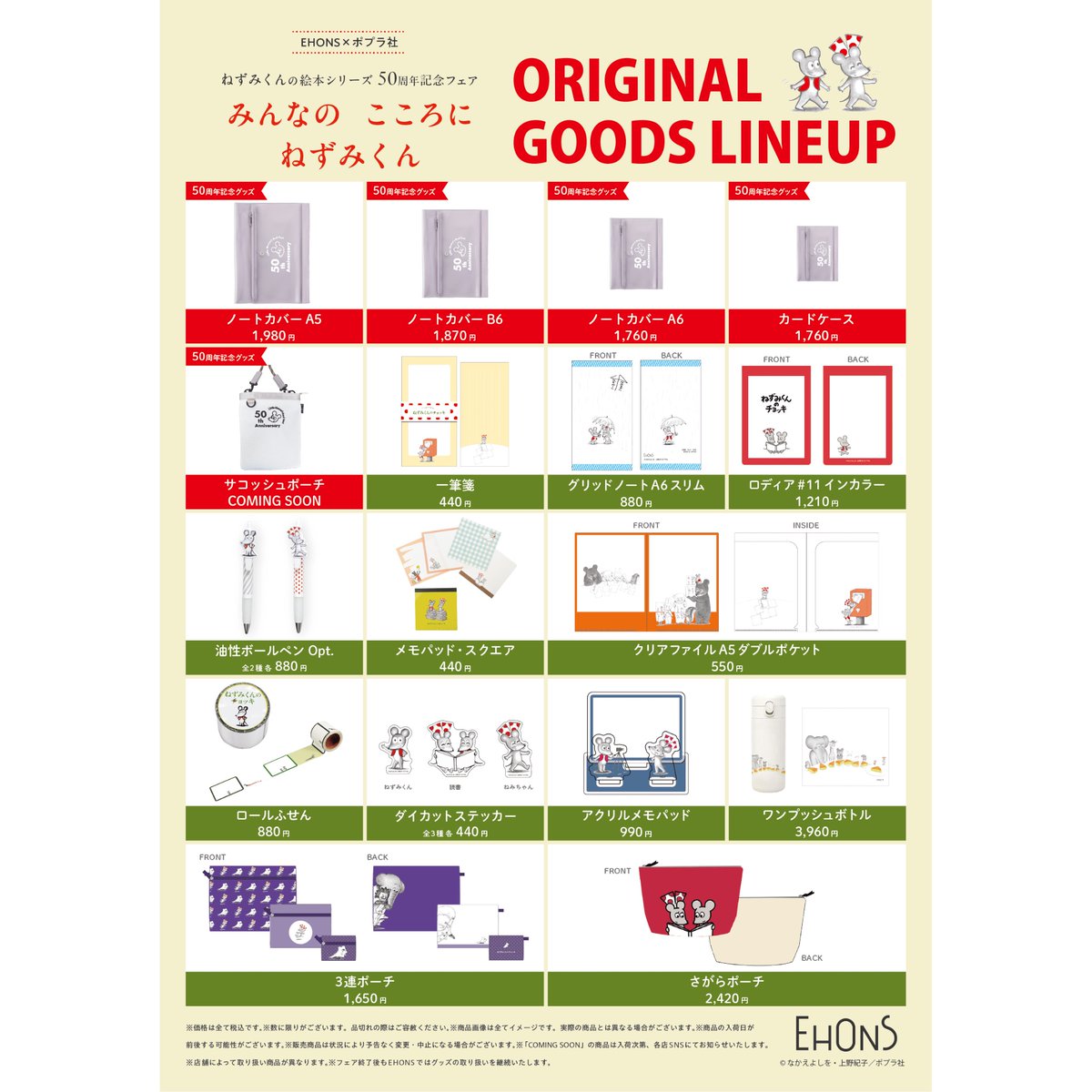 今年で誕生50周年となる【ねずみくんの絵本シリーズ】がEHONS