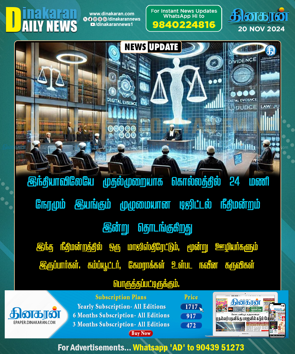 DinakaranNews's tweet photo. #DigitalCourt #Kerala #Kollam #DinakaranNews இந்தியாவிலேயே முதல்முறையாக கொல்லத்தில் முழுமையான டிஜிட்டல் நீதிமன்றம் இன்று தொடங்குகிறது - https://t.co/l7BJpuhILu https://t.co/XnQEpHnBRZ